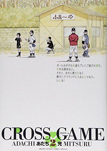 クロスゲーム 2