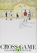 クロスゲーム 2