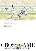 クロスゲーム 6