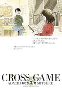 クロスゲーム 7