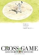 クロスゲーム 9(完)