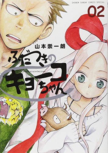 ふだつきのキョーコちゃん 2