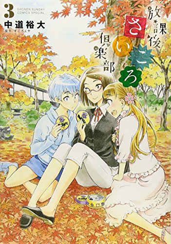 放課後さいころ倶楽部 3