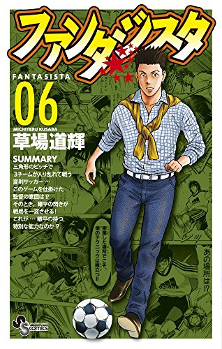 ファンタジスタ 復刻版 6