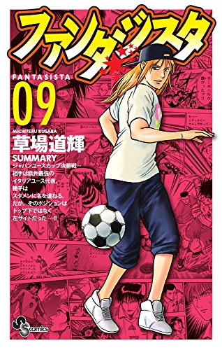 ファンタジスタ 復刻版 9