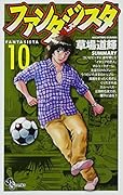 ファンタジスタ 復刻版 10