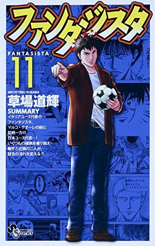 ファンタジスタ 復刻版 11