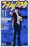 ファンタジスタ 復刻版 11