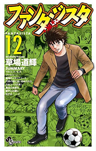 ファンタジスタ 復刻版 12