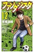 ファンタジスタ 復刻版 12