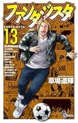 ファンタジスタ 復刻版 13