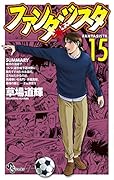 ファンタジスタ 復刻版 15
