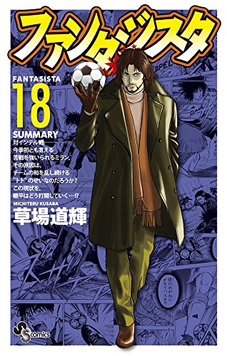 ファンタジスタ 復刻版 18