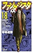 ファンタジスタ 復刻版 18