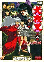 映画犬夜叉鏡の中の夢幻城(上巻)