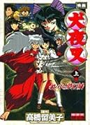 映画犬夜叉鏡の中の夢幻城(上巻)