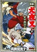 映画犬夜叉天下覇道の剣(下巻)