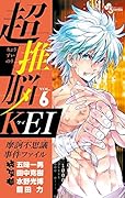 超推脳 KEI 〜摩訶不思議事件ファイル〜 6