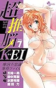超推脳 KEI 〜摩訶不思議事件ファイル〜 7