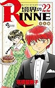 境界のRINNE(22)