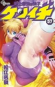史上最強の弟子 ケンイチ 57