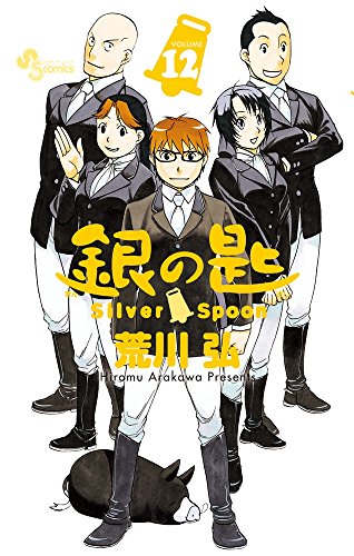 銀の匙 Silver Spoon 12