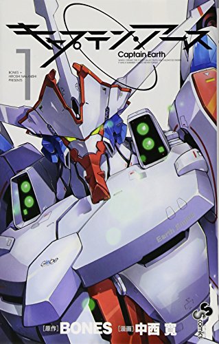 キャプテン・アース 1