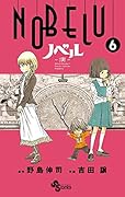 NOBELU ―演― 6