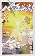 ハヤテのごとく! 42