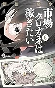 市場クロガネは稼ぎたい 6