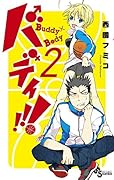 バディ!!! 2