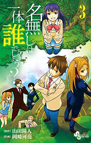 名無しは一体誰でしょう? 3