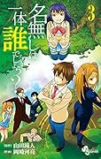 名無しは一体誰でしょう? 3