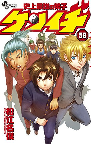 史上最強の弟子ケンイチ 58
