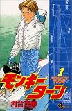 モンキーターン の書影
