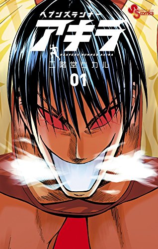 ヘブンズランナー アキラ 1