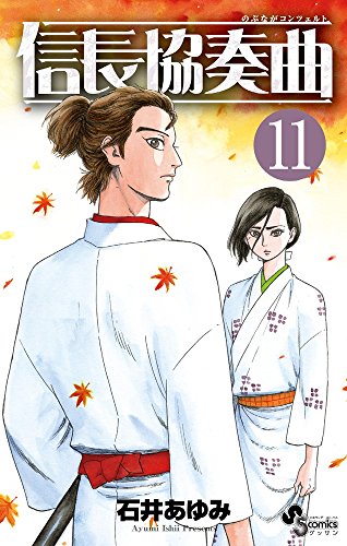 信長協奏曲 11 11 ゲッサン少年サンデーコミックス コミック 攻城団 信長協奏曲 11 11 ゲッサン少年サンデーコミックス コミック 攻城団