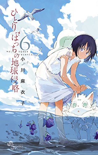 ひとりぼっちの地球侵略 6