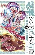 マギ シンドバッドの冒険 4