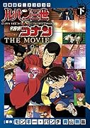 ルパン三世vs名探偵コナン THE MOVIE 下