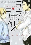 ラブ・ボーイ・ラブ 1