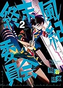 終末風紀委員会 2