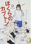 ぼくらのカプトン 9