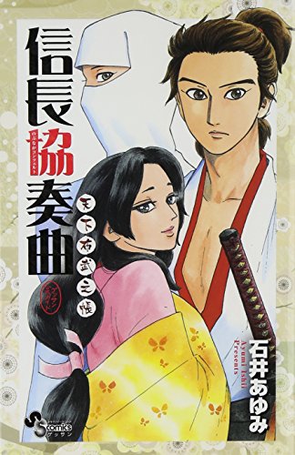 信長協奏曲 の書影