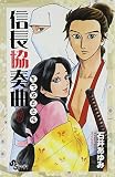 信長協奏曲 の書影