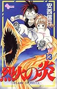 烈火の炎(13)