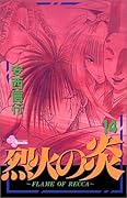 烈火の炎(14)