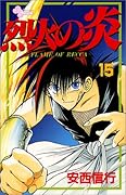 烈火の炎(15)