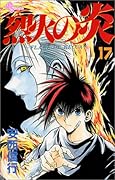 烈火の炎(17)