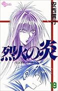 烈火の炎(19)